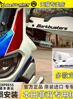 巴克Barkbusters摩托车护手护弓防摔本田非双CRF1100/1000专用