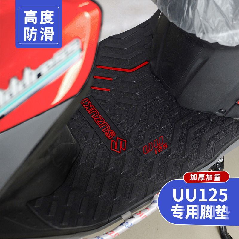 适用于轻骑铃木优友uu125-2专用脚垫踏板车摩托车配件改装脚踏皮