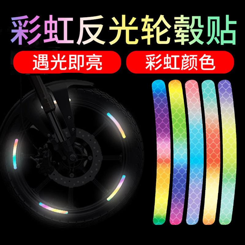 汽车轮毂反光贴电动车摩托轮胎警示贴纸彩虹改装饰车贴个性创意贴
