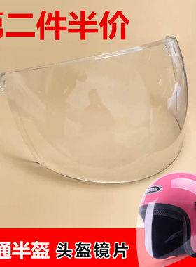 摩托车头盔镜片电动车半盔玻璃半盔镜片挡风板挡风玻璃普通镜片