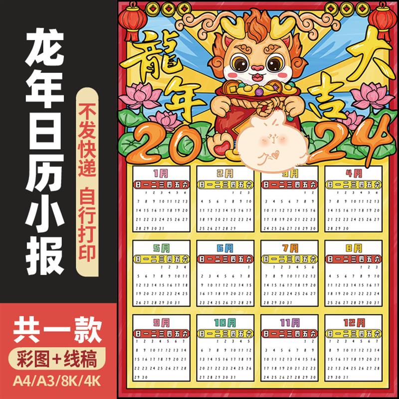 2024龙年日历儿童绘画手抄报电子模板 新年春节桌历涂色小报146