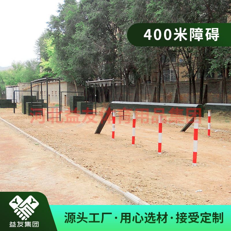 四百米400米障碍训练设施 户外拓展比赛单兵作战训练场地军训器材