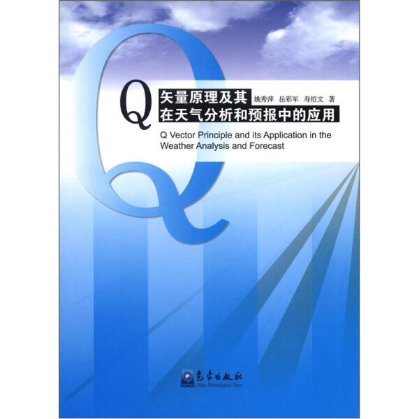 正版图书 Q矢量原理及其在天气分析和预报中的应用气象姚秀萍