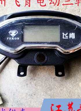 广州电动三轮车仪表飞肯电动三轮车液晶仪表48Ｖ60Ｖ72V通用