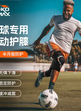 MOKOMAX专业足球护膝跑步专用运动膝盖篮球男女夏季薄款髌骨带