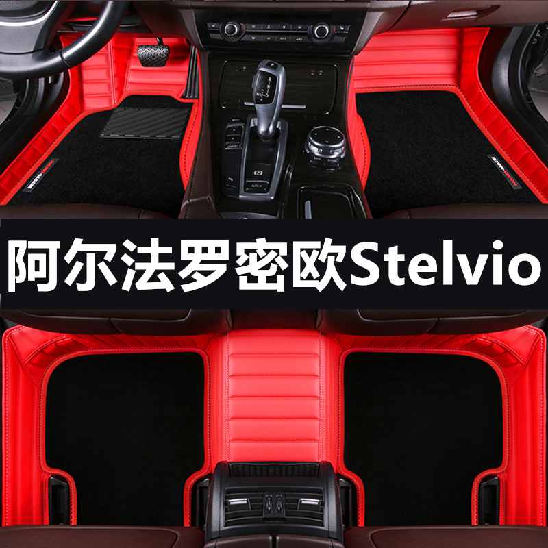 2017款阿尔法罗密欧Stelvio专用全包围汽车脚垫双层丝圈大车标SUV