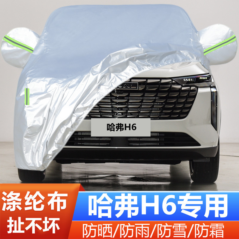 2024新款长城哈弗H6越野SUV专用加厚汽车衣车罩防晒防雨24MAX外套