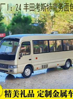一汽原厂 1：24  丰田柯斯达考斯特 COASTER 面包中巴车汽车模型