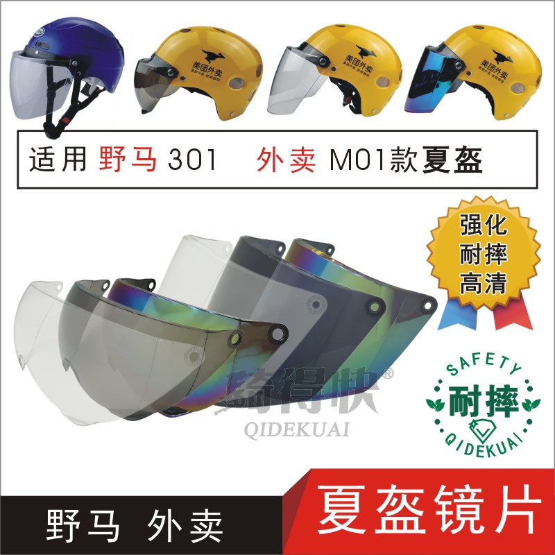 适用外卖01款 野马YEMA301电动摩托车头盔护目防晒遮阳面罩风镜片