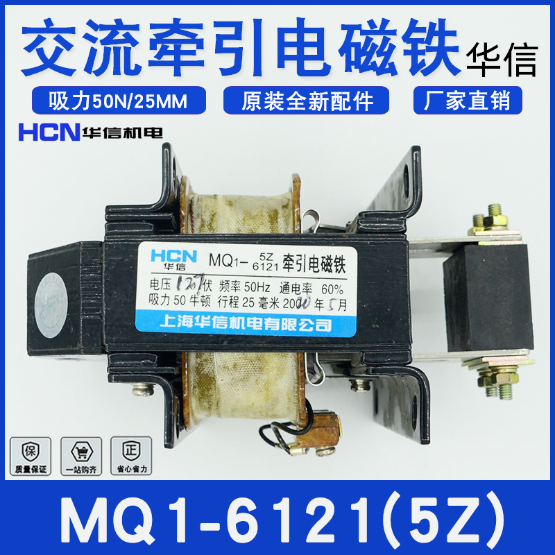 上海华信MQ1-5Z/6121电磁铁25MM电压AC380V220V127V MQ1-3Z/6111