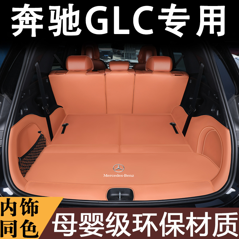 适用于2024款奔驰glc260l后备箱垫GLC300l七座轿跑后尾箱垫车改装