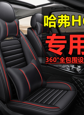 哈弗h6 H6Coupe新款专用汽车坐垫四季通用全包围座椅套运动皮座套