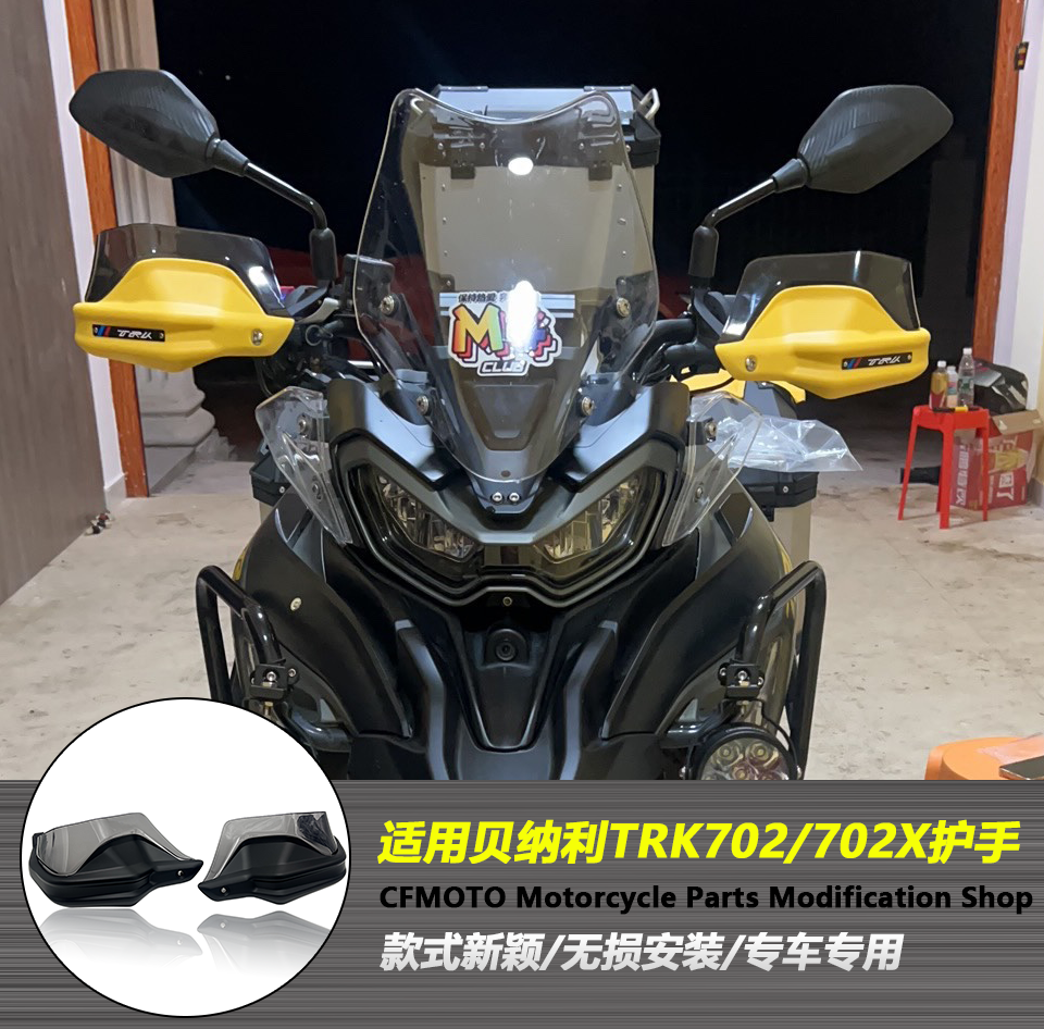 适用于贝纳利TRK702 TRK702X 改装摩托车护手 手把护手加高片配件