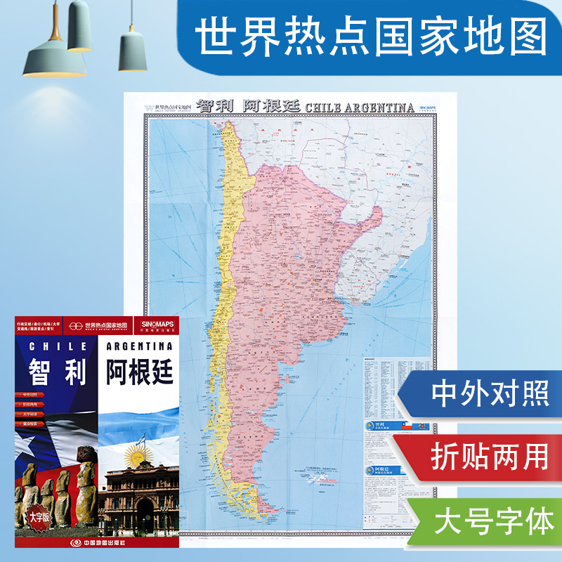 智利阿根廷地图 折贴两用 约1.2*0.9米新版南美洲行政区划 机场 港口 大学 交通 智利阿根廷旅游地图 求学地图