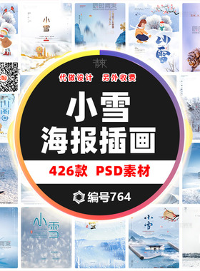 24节气二十四节气小雪节气海报模板宣传插画冬季雪景psd设计素材