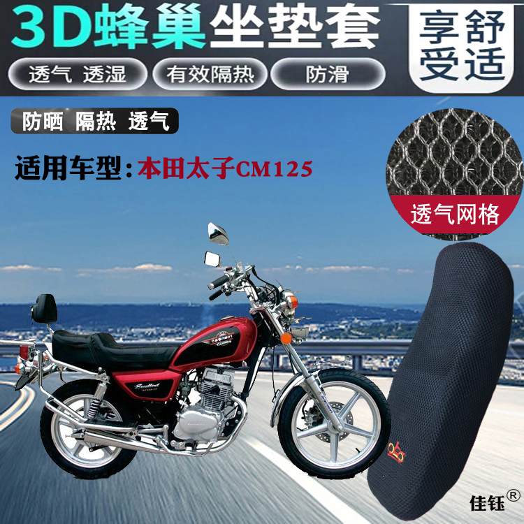 适用本田太子CM125摩托车专用皮革防水坐垫套蜂窝防晒网隔热座套