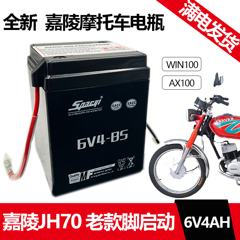 适用嘉陵JH70电池6V4A金城6N4-BS蓄电池CY80脚启动6V摩托车专用