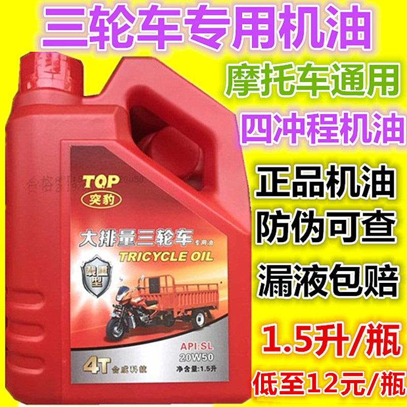 正品三轮车机油1.5升适用载重宗申福田三轮摩托车夏季机油20W-50
