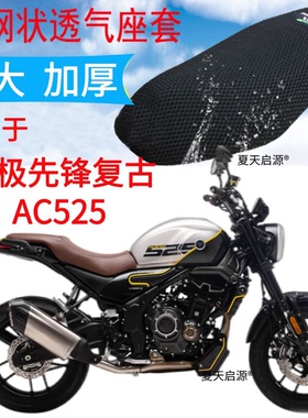 适用无极先锋复古AC525摩托车坐垫套加厚3D网状防晒隔热透气座套