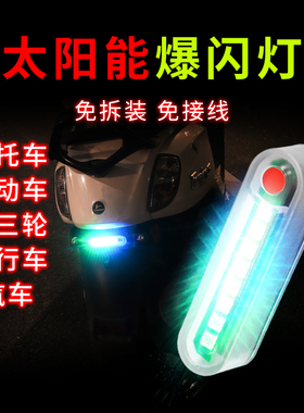 摩托电动车警示爆闪尾灯太阳能免接线防追尾彩灯改装踏板通用防水