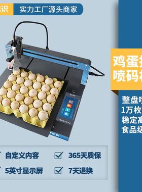全自动整盘鸡蛋喷码机轴小型台式打码机打印生产日期标识