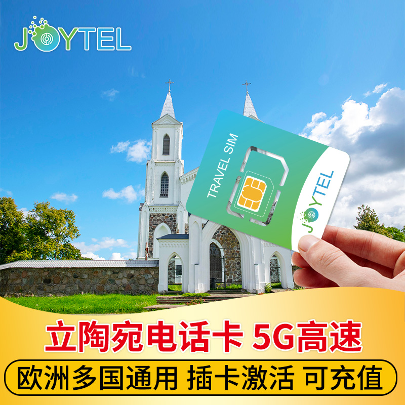 立陶宛电话卡欧洲多国上网卡5G/4G高速流量15/30天旅游sim卡