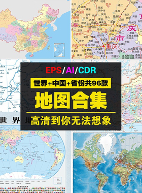 中国世界地图矢量高清高端省级地图CDR素材AI矢量放大图合集下载