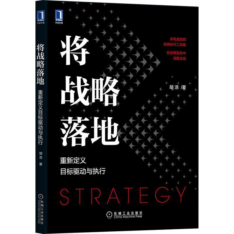 将战略落地：重新定义目标驱动与执行书胡浩企业管理战略管理普通大众管理书籍