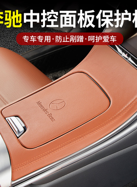 奔驰中控面板保护贴膜新C级C260L/C200L/GLC改装车内饰板装饰用品