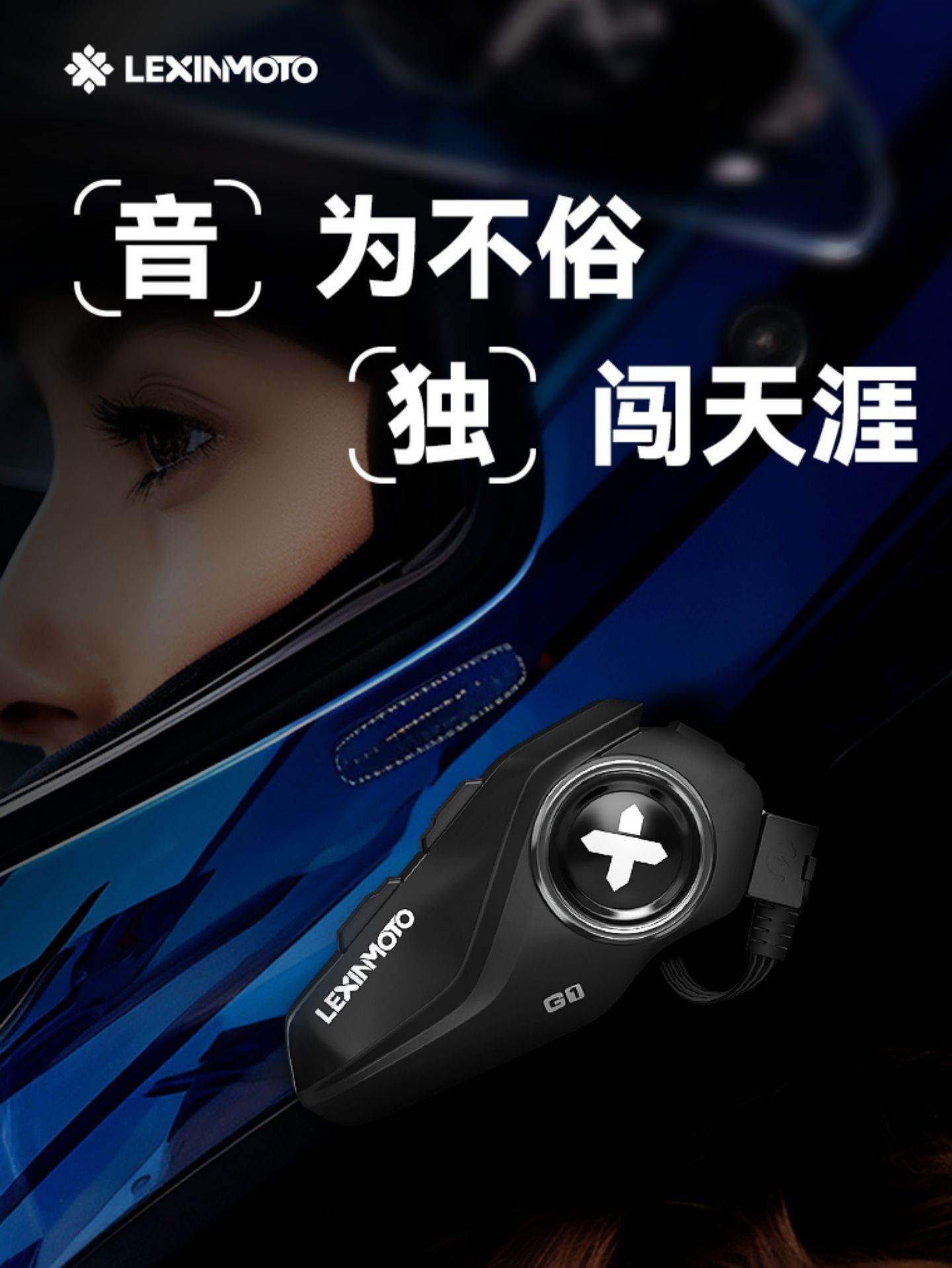 LEXIN乐行G1/G2摩托车头盔外卖对讲长续航骑行揭面盔半盔蓝牙耳机