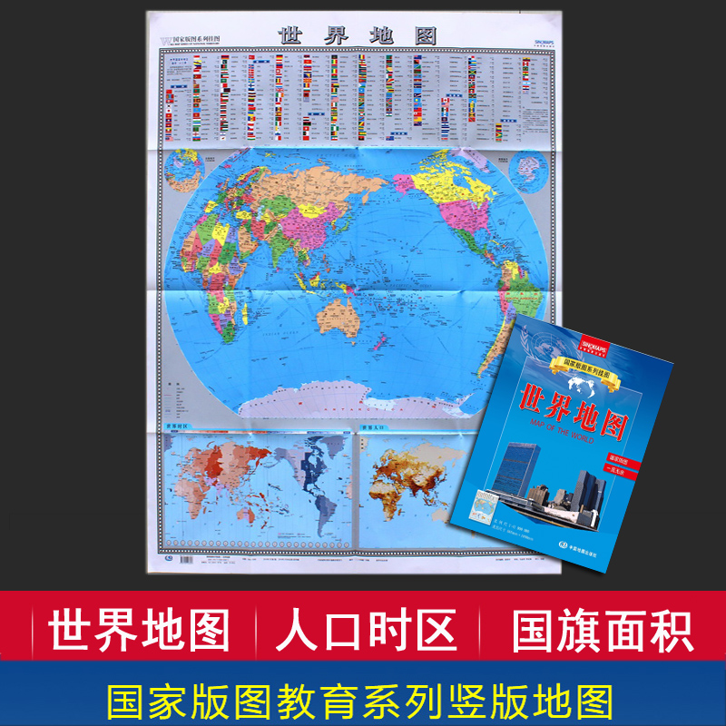 竖版 世界地图 折叠版地图 0.9x1.1米 高清 整张无拼接 国家版图 一览无余 折叠地图 世界政区图 世界时区人口面积国旗等