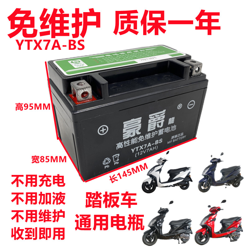 125女装式踏板摩托车电瓶ytx7a-bs免维护12v7ah豪爵龙干蓄电池