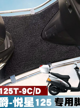 适用于铃木豪爵-悦星摩托车脚踏垫防水防滑垫HJ125T-9C/D丝圈脚垫
