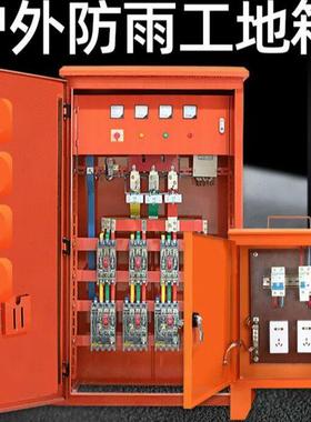 嗣音工地临时配电箱防水移动箱一级二级三级成套配电箱三级箱配置