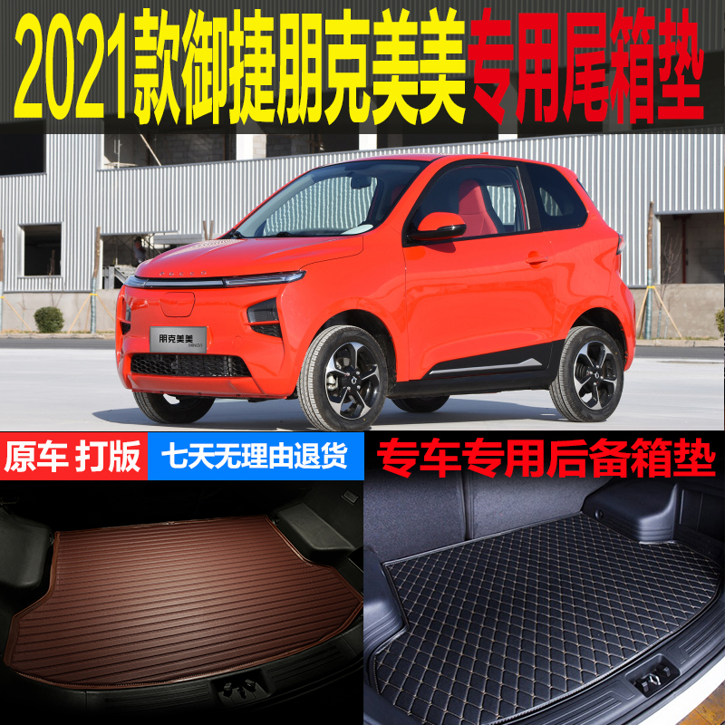 2021新款御捷朋克美美纯电动专车专用尾箱垫后备箱垫子 改装配件