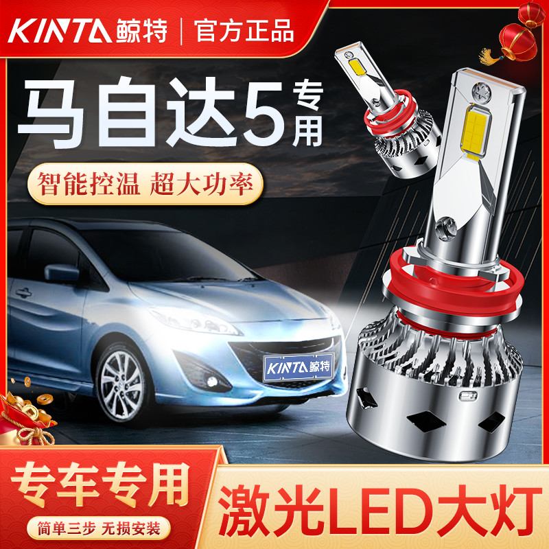 适用马自达Mazda5五LED大灯改装远光近光灯激光超亮强光汽车灯泡