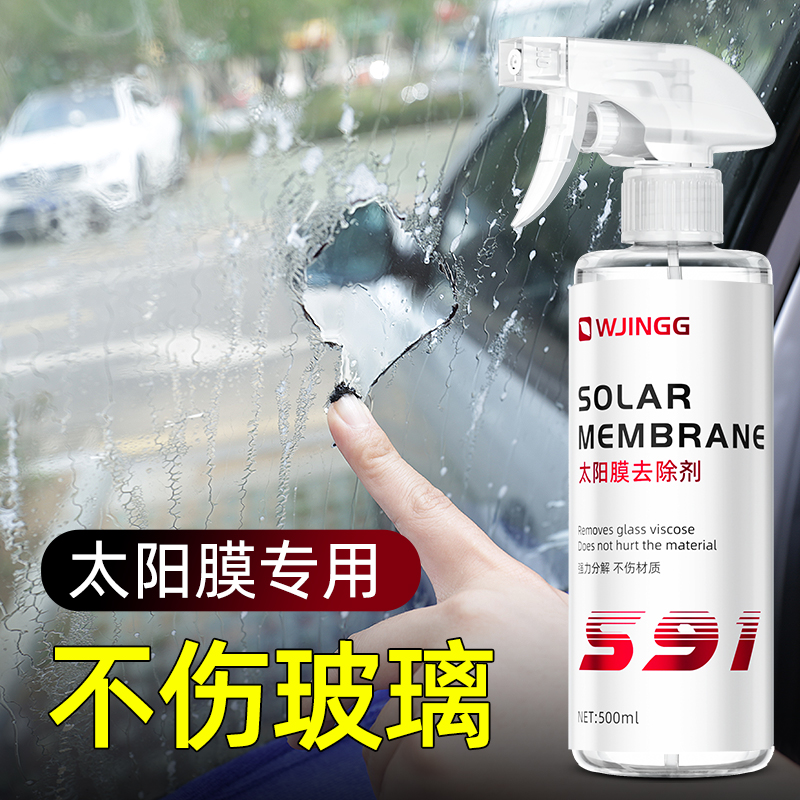 太阳膜除胶剂汽车玻璃贴膜工具清洗专用去除液残胶旧渍强力非神器