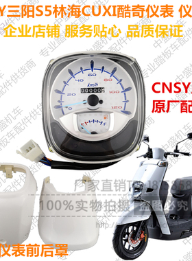 适用林海雅马哈酷喜CNSY三阳酷奇S5CUXI原厂仪表酷奇摩托车码表