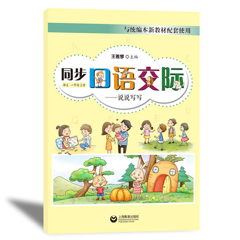 同步口语交际说说写写 语文 一年级上册 1年级第一学期 与语文配套 上海教育出版社