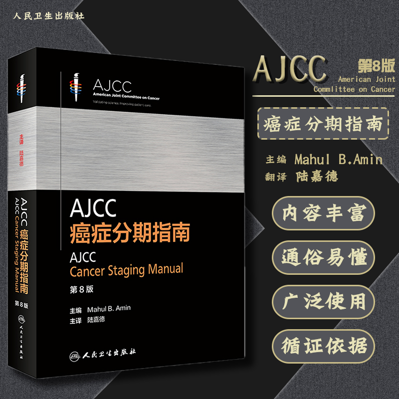 正版 AJCC癌症分期指南 第8八版 陆嘉德 主译 AJCC 癌症分期指南的结构 食管和食管胃结合部 人民卫生出版社9787117305693