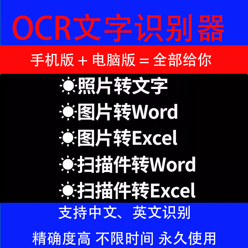ocr文字识别器pdf图片转word扫描件批量转换截图提取文字