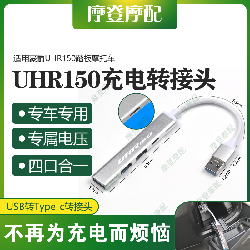 适用豪爵UHR150踏板摩托车改装USB转type-c数据线转换接头充电器