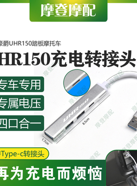 适用豪爵UHR150踏板摩托车改装USB转type-c数据线转换接头充电器