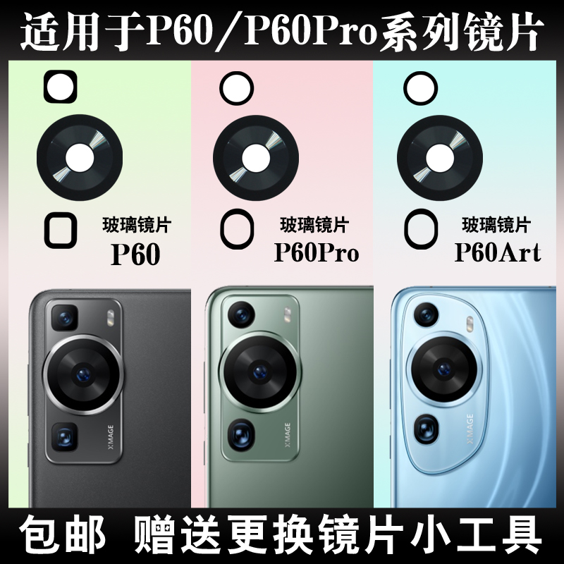 适用于华为P60Pro P60Art后置摄像头玻璃镜片 手机相机镜面镜头盖