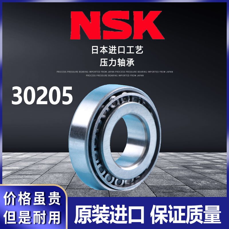 日本进口NSK锥形圆锥压力轴承30205电动三轮摩托车方向盘转向专用