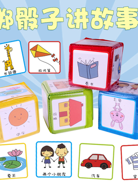 掷色子骰子讲故事插卡式幼儿园大班语言区自制教玩具区域区角材料