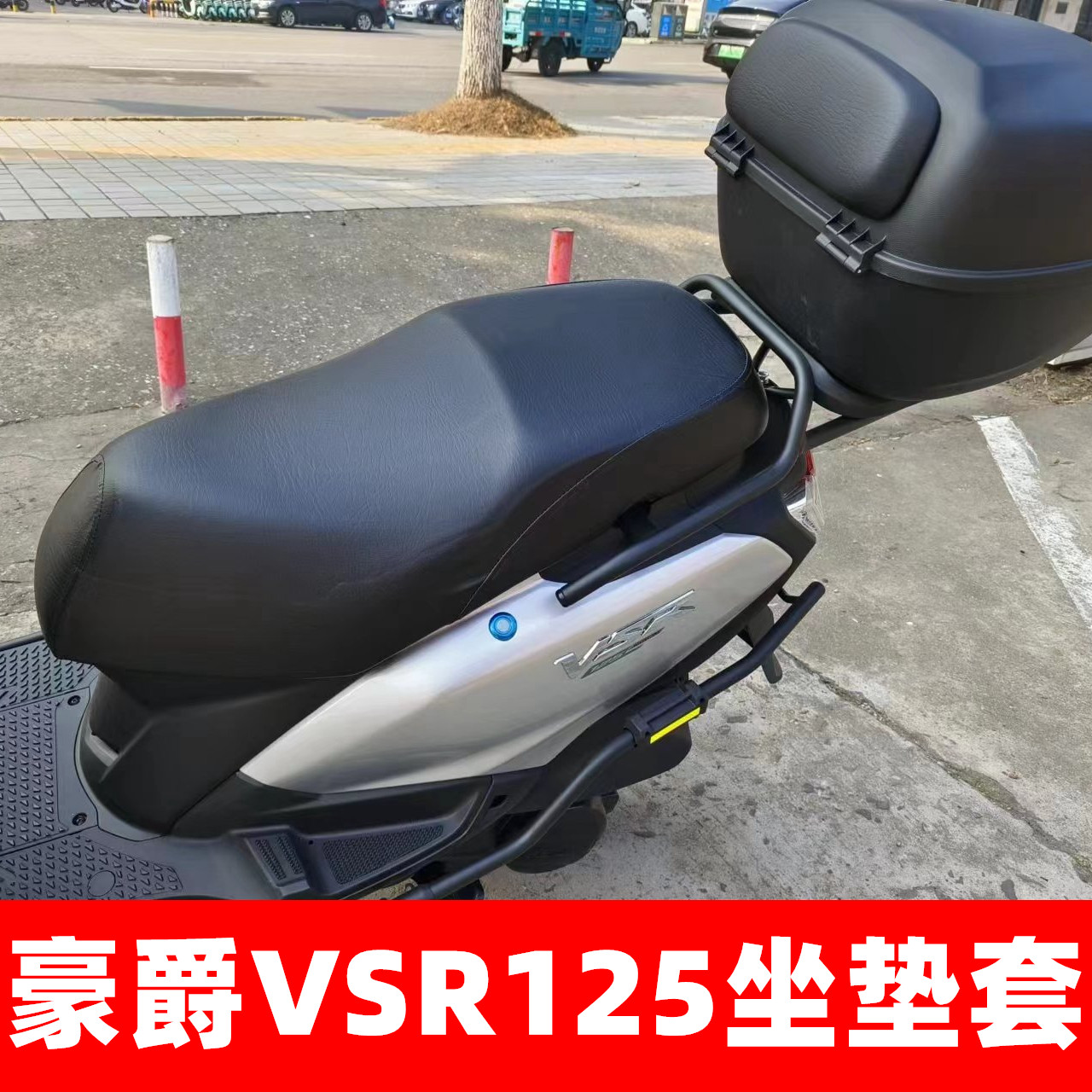 适用 豪爵铃木VSR125踏板摩托车防水防晒坐垫套皮透气隔热座套