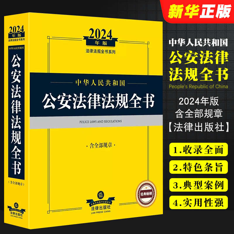 正版2024年版中华人民共和国公安法律法规全书 含全部规章 法律出版社 司法解释公安机关人民警察执法办案工具书教材教程书籍