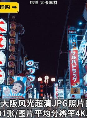 日本大阪城市风景街道建筑地标超清摄影照片壁纸高清JPG图片素材