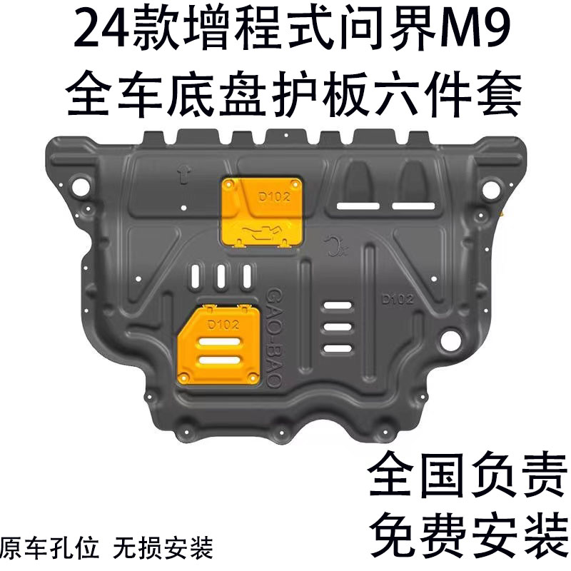 24款增程式问界M9底盘护板线路油箱后电机问界M9电池车底防护板下